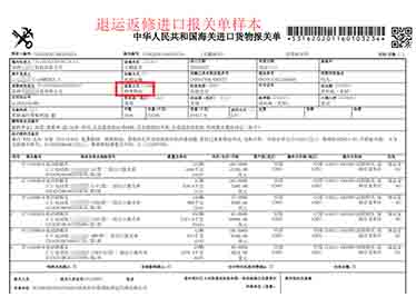 退運返修進口報關(guān)單樣本